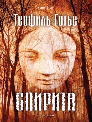 cover image of Спирита